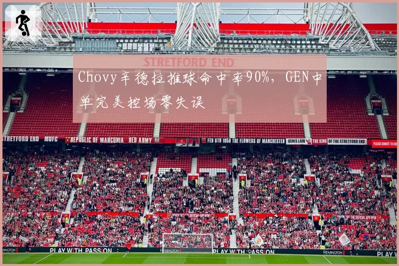 Chovy辛德拉推球命中率90%，GEN中单完美控场零失误