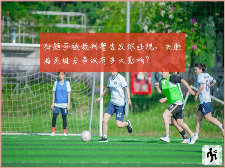 孙颖莎被裁判警告发球违规，决胜局关键分争议有多大影响？