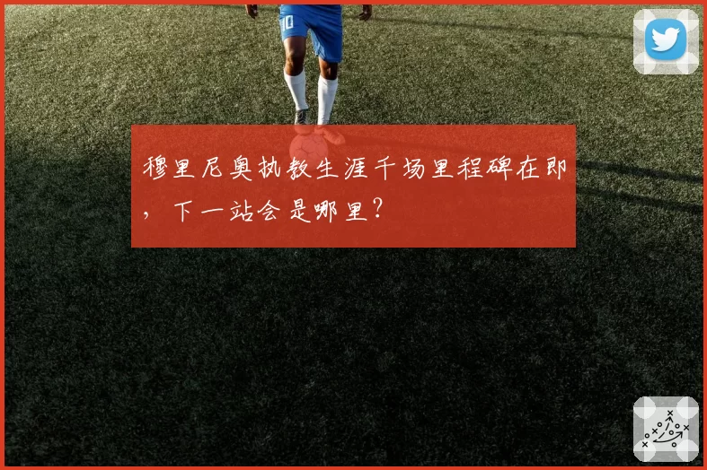 穆里尼奥执教生涯千场里程碑在即，下一站会是哪里？