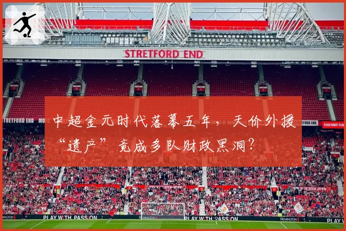 中超金元时代落幕五年，天价外援“遗产”竟成多队财政黑洞？
