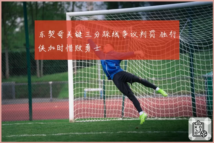东契奇关键三分踩线争议判罚 独行侠加时惜败勇士