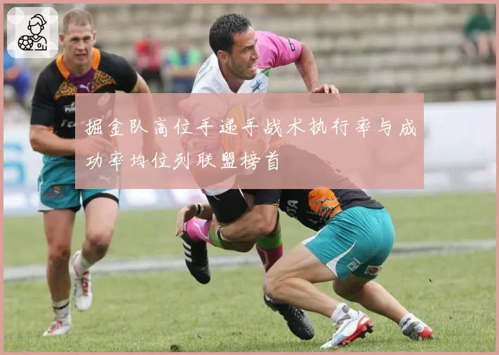 掘金队高位手递手战术执行率与成功率均位列联盟榜首