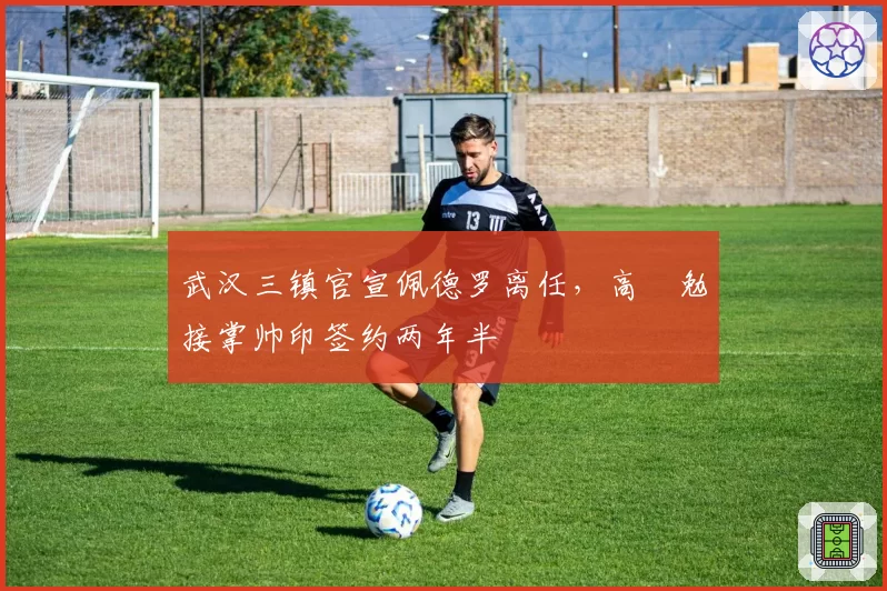 武汉三镇官宣佩德罗离任，高畠勉接掌帅印签约两年半