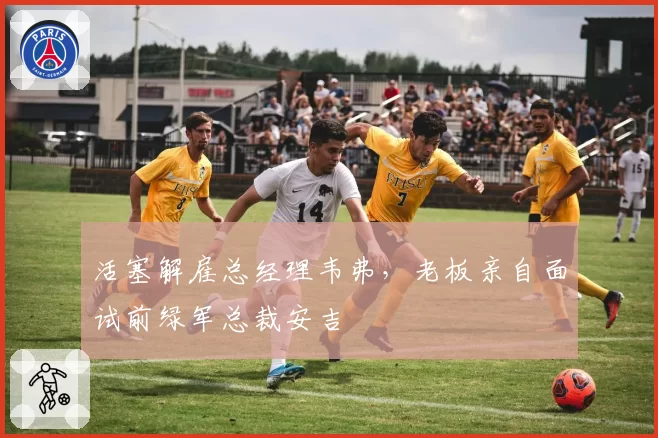 活塞解雇总经理韦弗,老板亲自面试前绿军总裁安吉