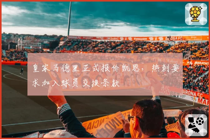 皇家马德里正式报价凯恩，热刺要求加入球员交换条款