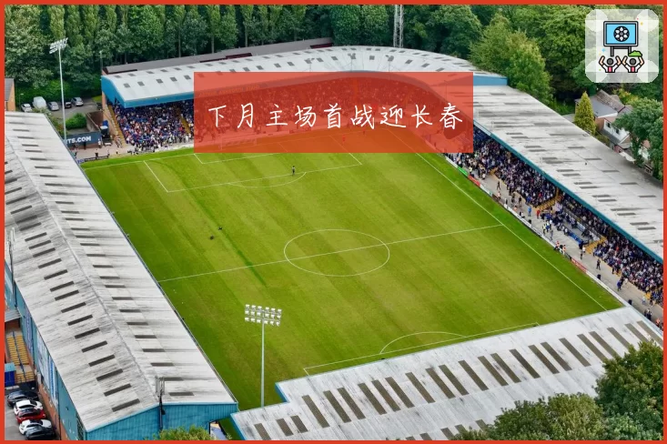 下月主场首战迎长春