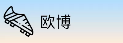 欧博 logo